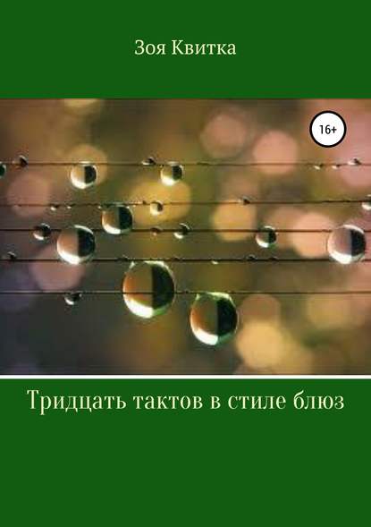 Книга Зоя Викторовна Квитка Тридцать тактов в стиле блюз