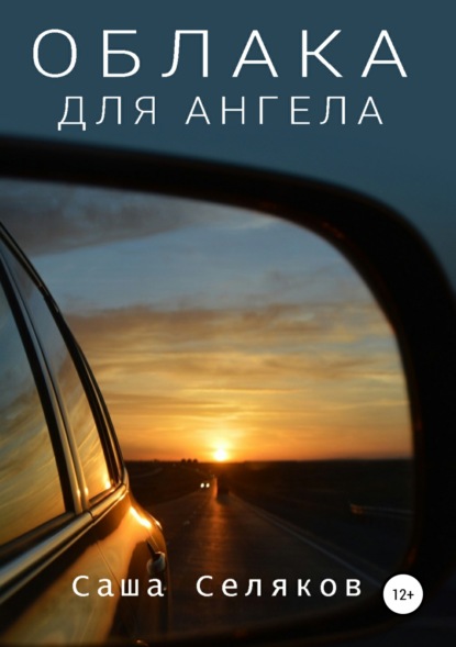 Книга Саша Селяков Облака для ангела