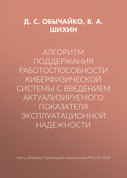 Книга В. А. Шихин, Д. С. Обычайко Алгоритм поддержания работоспособности киберфизической системы с введением актуализируемого показателя эксплуатационной надежности