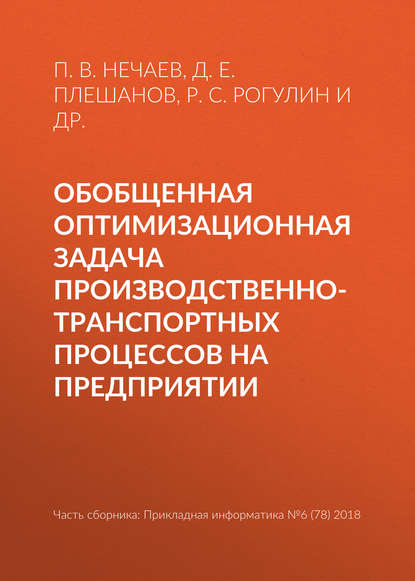 Книга В. И. Максименко, Р. С. Рогулин, П. В. Нечаев, Д. Е. Плешанов, Н. С. Евдакимова, Е. Д. Гончаров Обобщенная оптимизационная задача производственно-транспортных процессов на предприятии