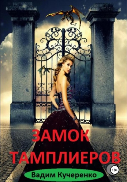 Книга Вадим Иванович Кучеренко Замок тамплиеров
