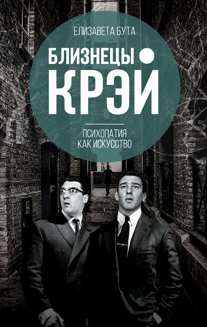 Книга Елизавета Бута, Елизавета Михайловна Бута Близнецы Крэй. Психопатия как искусство