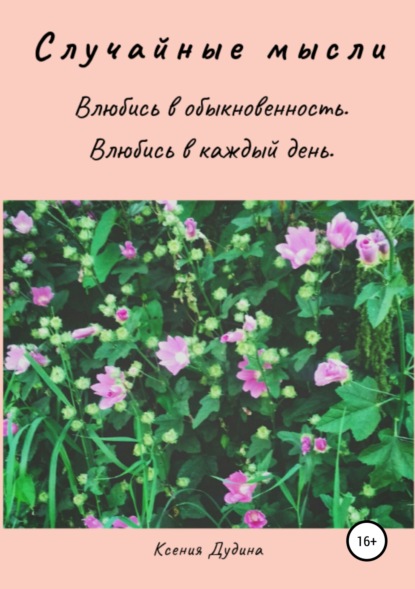 Книга Ксения Сергеевна Дудина Случайные мысли