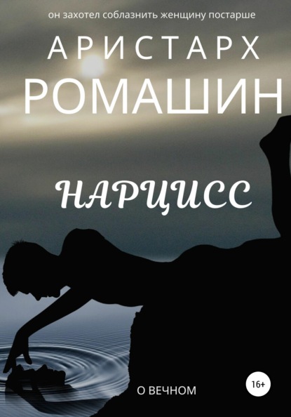 Книга Аристарх Ромашин Нарцисс