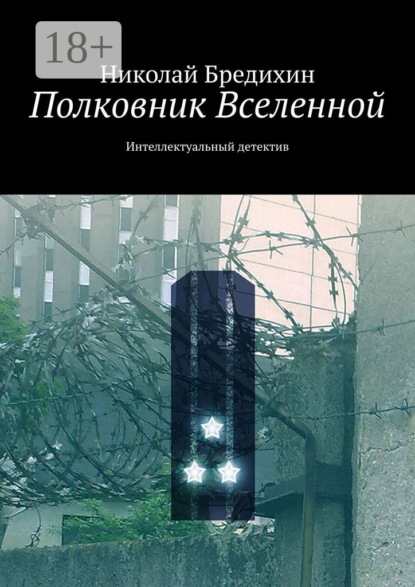 Книга Николай Бредихин Полковник Вселенной. Интеллектуальный детектив