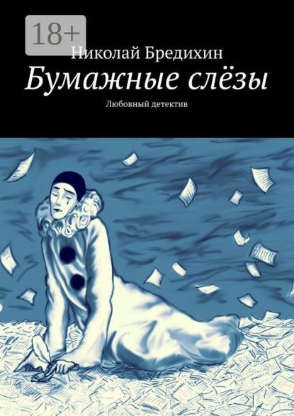 Книга Николай Бредихин Бумажные слёзы. Любовный детектив