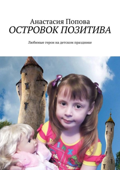 Книга Анастасия Попова Островок позитива. Любимые герои на детском празднике