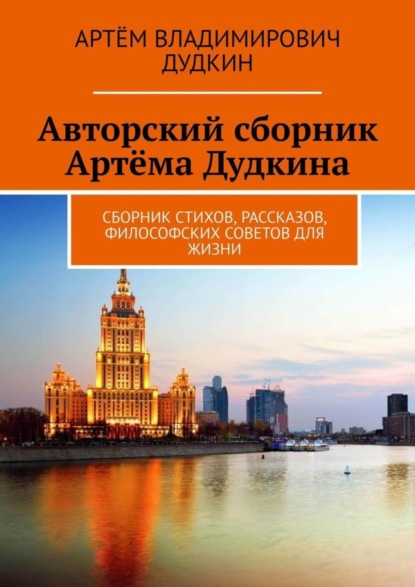 Книга Артем Владимирович Дудкин Авторский сборник Артёма Дудкина. Сборник стихов, рассказов, философских советов для жизни