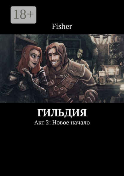 Книга Fisher,  Fisher Гильдия. Акт 2: Новое начало