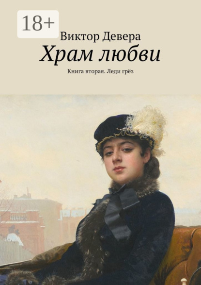 Книга Виктор Девера Храм любви. Книга вторая. Леди грёз