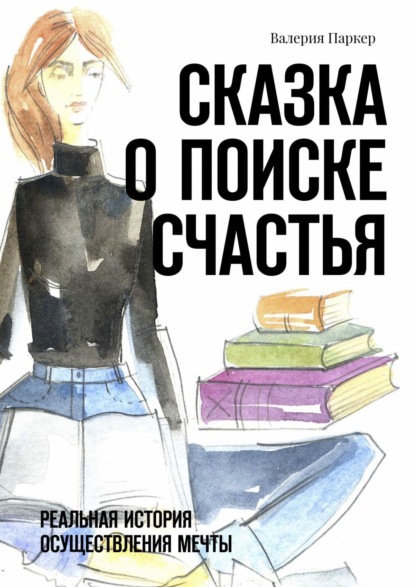 Книга Валерия Паркер Сказка о поиске счастья. Реальная история осуществления мечты