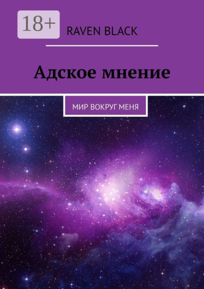 Книга Raven Black Адское мнение. Мир вокруг меня