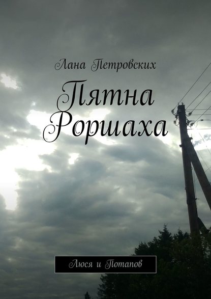 Книга Лана Петровских Пятна Роршаха. Люся и Потапов