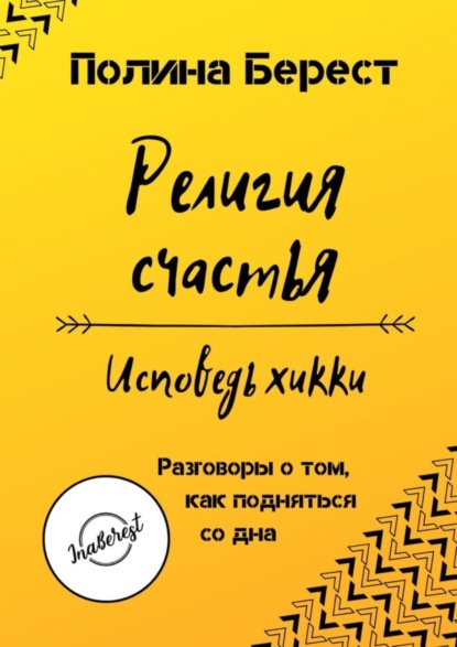 Книга Полина Берест Религия счастья. Исповедь хикки. Разговоры о том, как подняться со дна