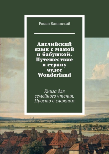 Книга Роман Важинский Английский язык с мамой и бабушкой. Путешествие в страну чудес Wonderland. Книга для семейного чтения. Просто о сложном