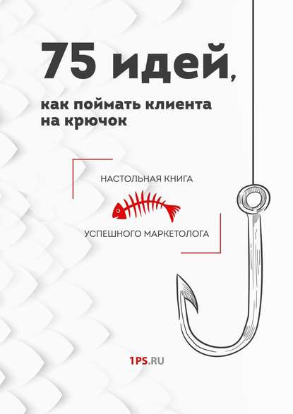 Книга 1PS.RU,  1PS.RU 75 идей, как поймать клиента на крючок