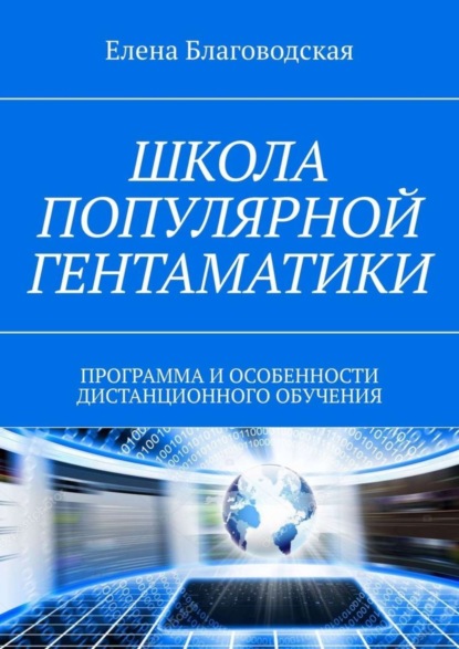 Книга Елена Благоводская Школа популярной Гентаматики. Программа и особенности дистанционного обучения