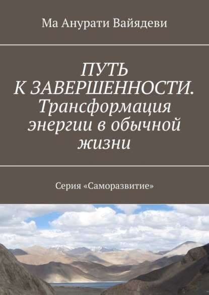 Книга Ма Анурати Вайядеви Путь к завершенности. Трансформация энергии в обычной жизни. Серия «Саморазвитие»