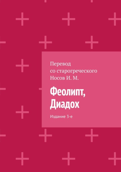 Книга И. М. Носов Феолипт, Диадох. Издание 3-е
