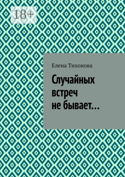 Книга Елена Тихонова Случайных встреч не бывает…