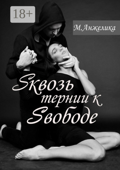 Книга Анжелика И. М. Sквозь тернии к Sвободе