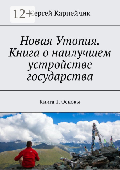 Книга Сергей Карнейчик Новая Утопия. Книга о наилучшем устройстве государства. Книга 1. Основы