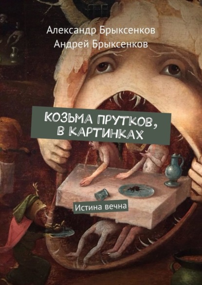 Книга Александр Брыксенков, Андрей Брыксенков Козьма Прутков, в картинках. Истина вечна
