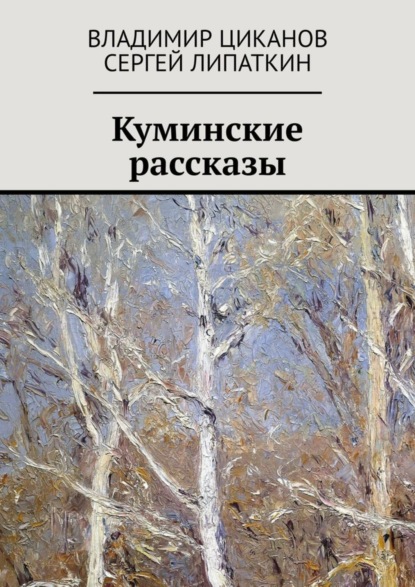 Книга Владимир Циканов, Сергей Липаткин Куминские рассказы
