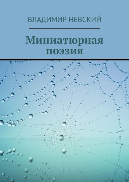 Книга Владимир Невский Миниатюрная поэзия