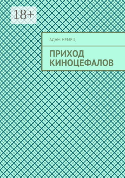 Книга Адам Немец Приход Киноцефалов