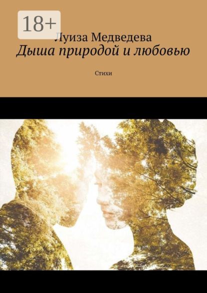 Книга Луиза Медведева Дыша природой и любовью. Стихи