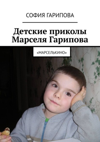 Книга София Гарипова Детские приколы Марселя Гарипова. «Марселькино»