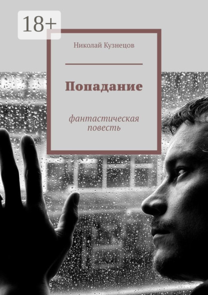 Книга Николай Викторович Кузнецов Попадание. Фантастическая повесть