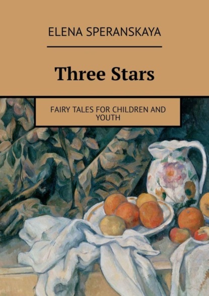 Книга Elena Speranskaya Three Stars. FAIRY TALES FOR CHILDREN AND YOUTH