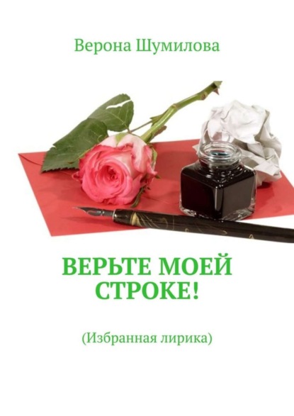 Книга Верона Шумилова Верьте моей строке! Избранная лирика