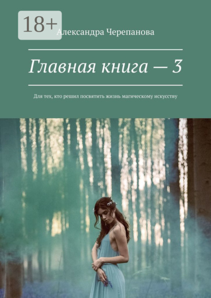 Книга Александра Черепанова Главная книга – 3. Для тех, кто решил посвятить жизнь магическому искусству