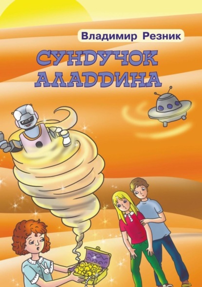 Книга Владимир Резник Сундучок Аладдина