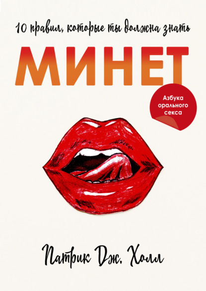 Книга Патрик Дж. Холл Минет. 10 правил, которые ты должна знать