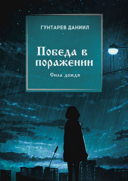 Книга Даниил Константинович Гунтарев Победа в поражении. Сила дождя