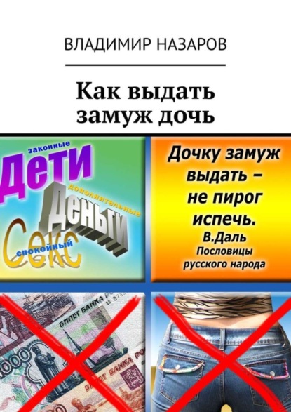 Книга Владимир Владимирович Назаров Как выдать замуж дочь