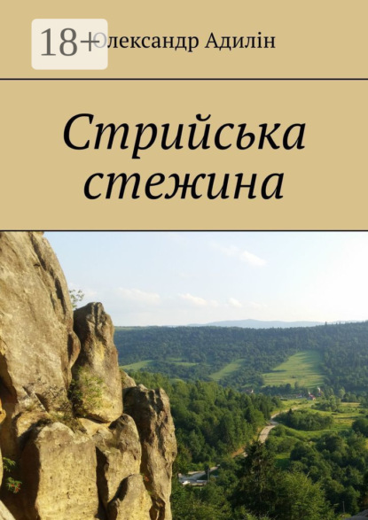 Книга Олександр Адилін Стрийська стежина