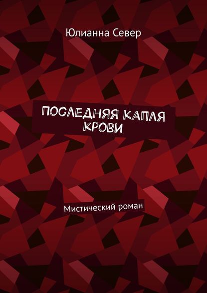 Книга Юлианна Север Последняя капля крови. Мистический роман