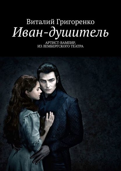 Книга Виталий Григоренко Иван-душитель. Артист-вампир из Лембергского театра