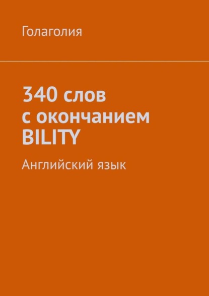 Книга Голаголия,  Голаголия 340 слов с окончанием BILITY. Английский язык