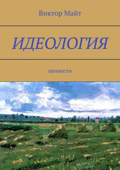 Книга Виктор Майт Идеология. Ценности