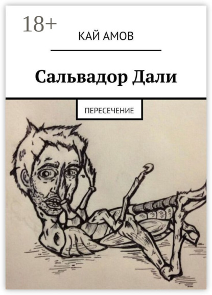Книга Кай Амов Сальвадор Дали. Пересечение