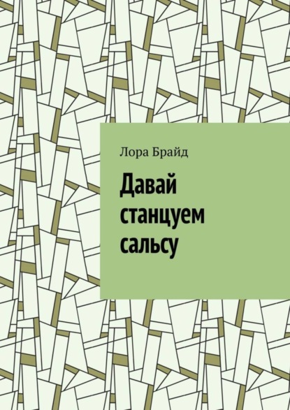 Книга Лора Брайд Давай станцуем сальсу