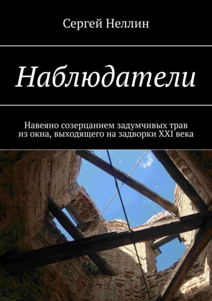 Книга Сергей Неллин Наблюдатели. Навеяно созерцанием задумчивых трав из окна, выходящего на задворки XXI века