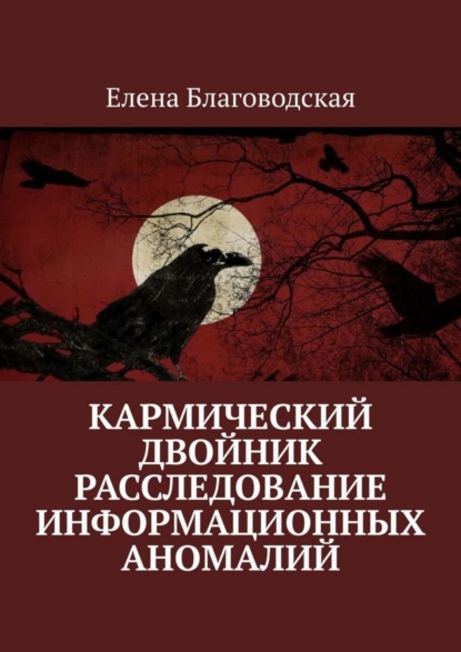 Книга Елена Благоводская Кармический двойник. Расследование информационных аномалий. Документальная история
