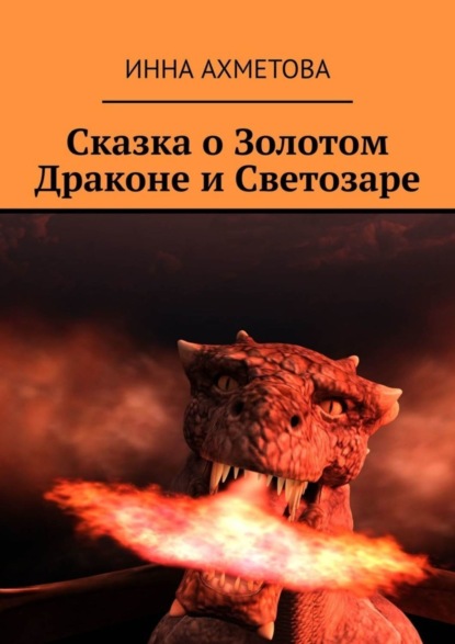 Книга Инна Ахметова Сказка о Золотом Драконе и Светозаре